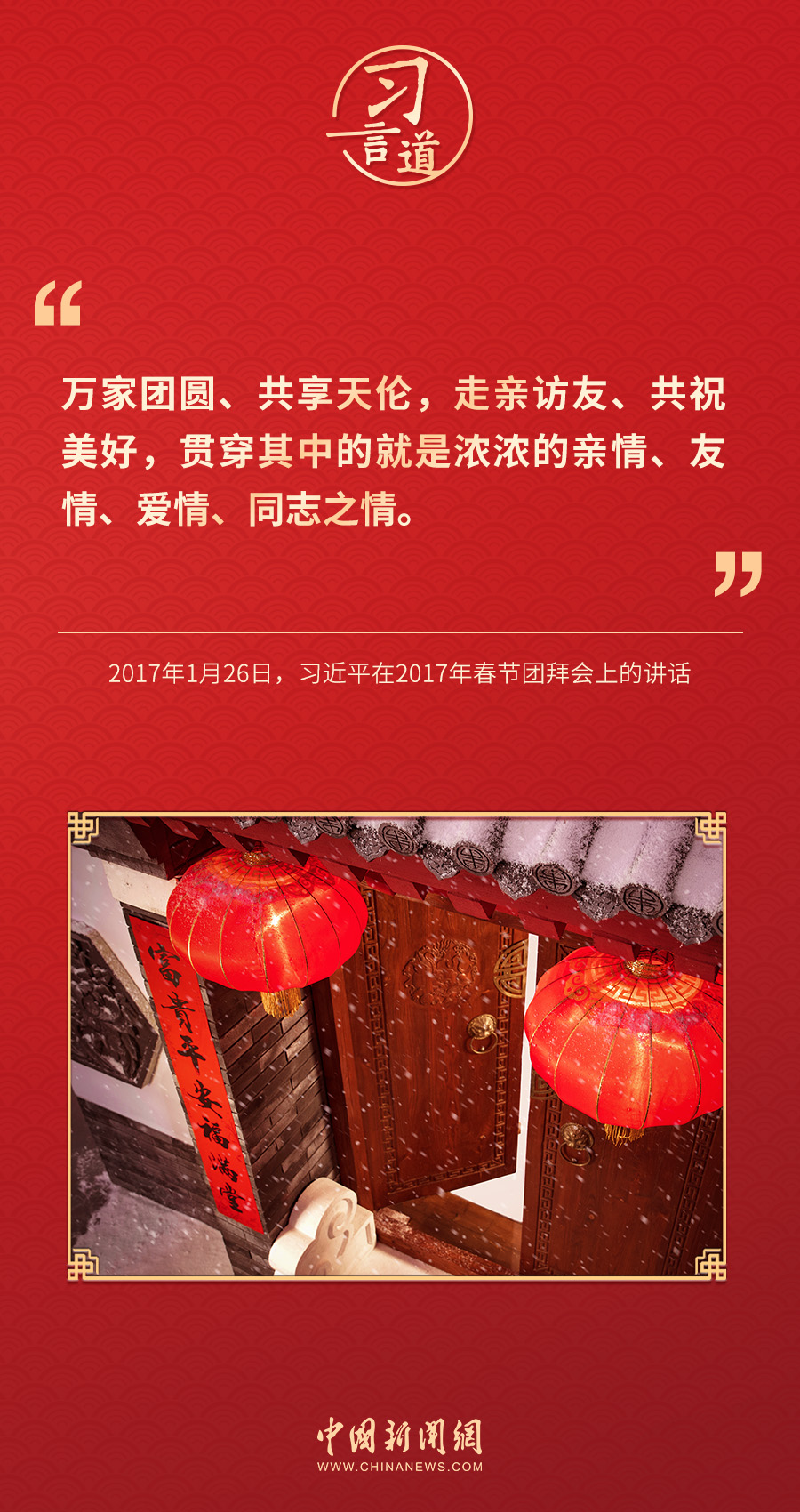 習言道｜團聚最喜悅，團圓最幸福，團結(jié)最有力