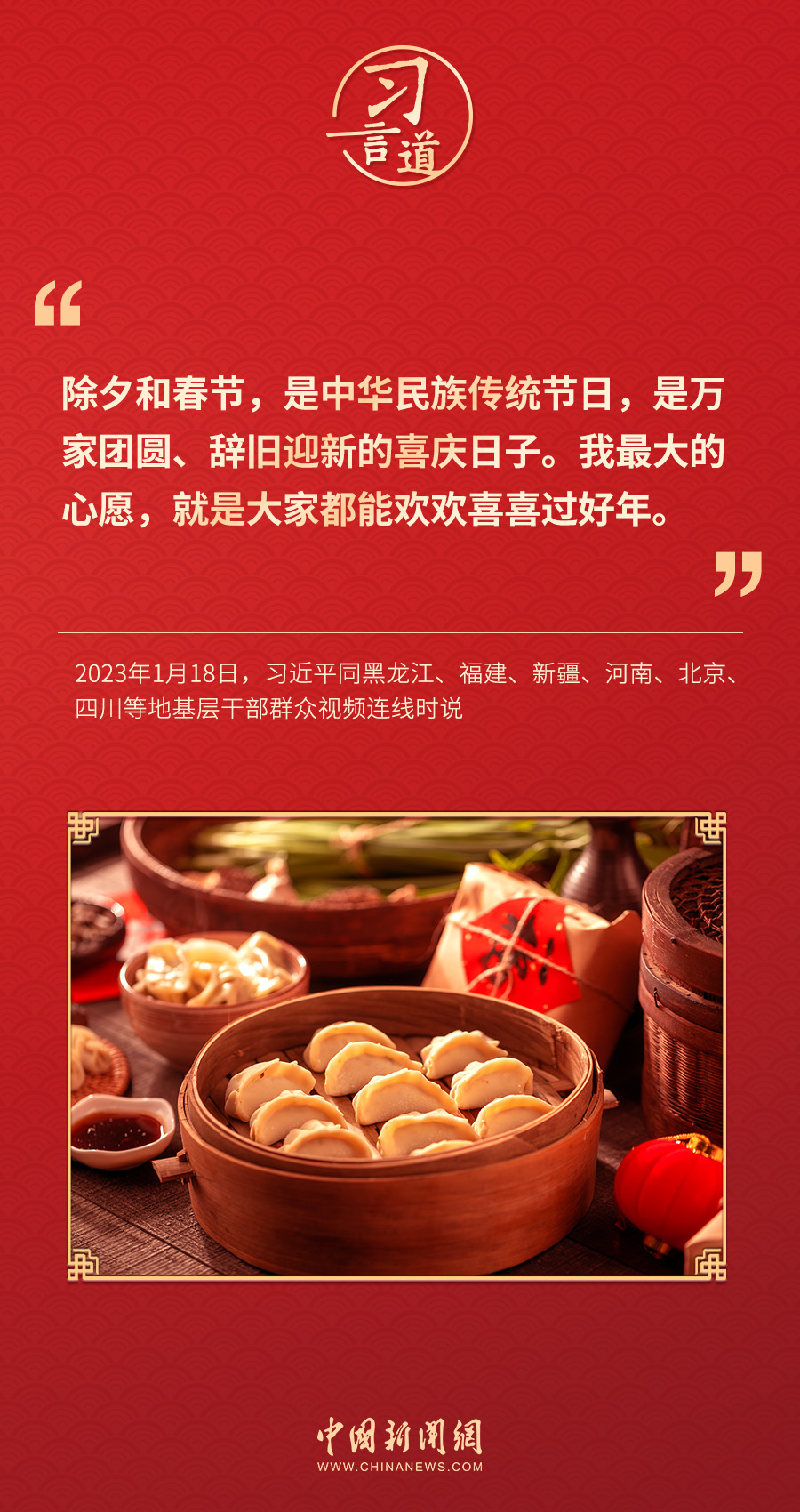 習言道｜團聚最喜悅，團圓最幸福，團結(jié)最有力