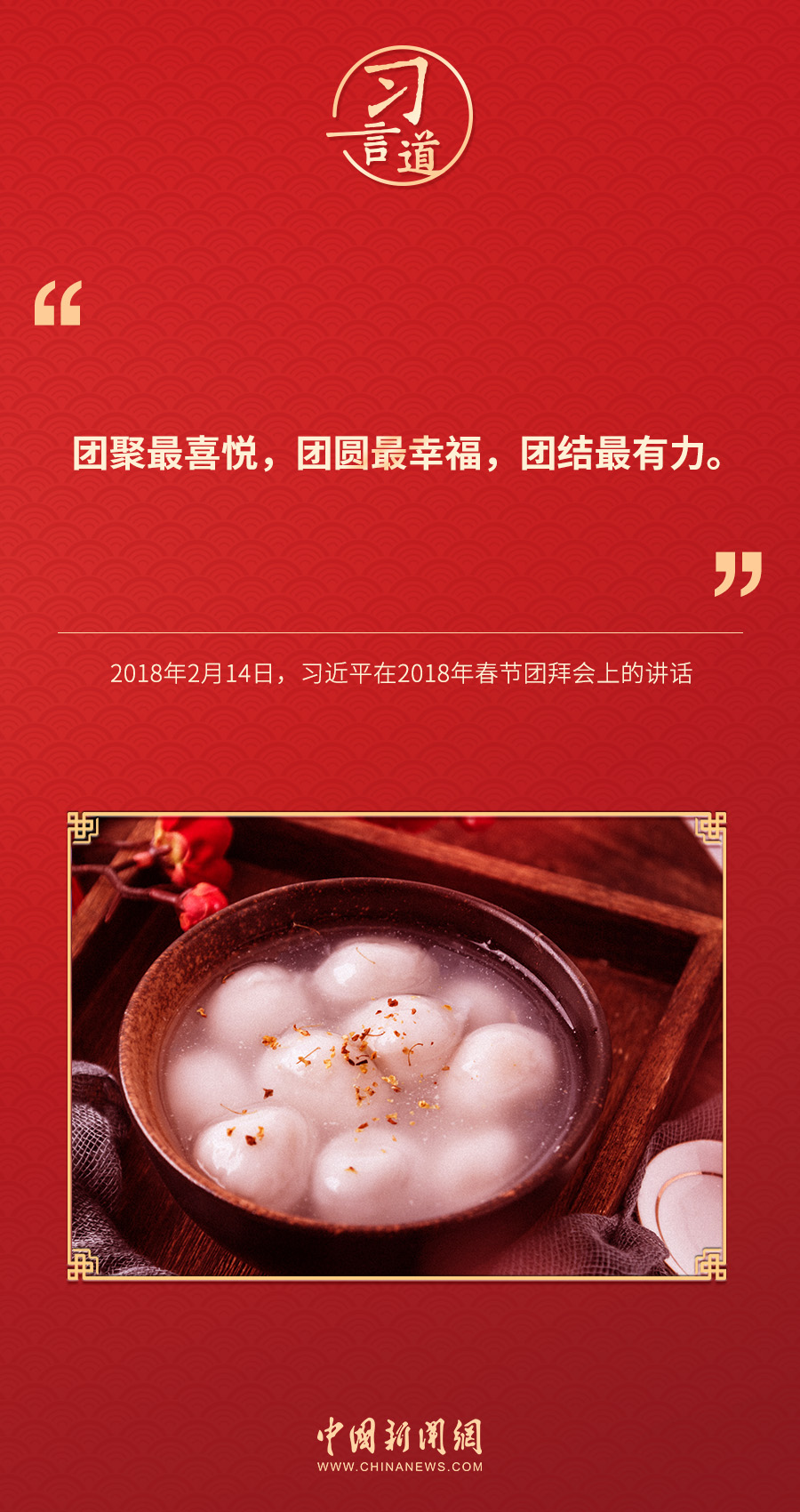 習言道｜團聚最喜悅，團圓最幸福，團結(jié)最有力