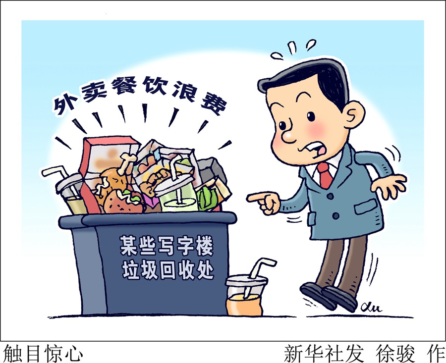 生活觀察丨莫讓外賣成為餐飲浪費(fèi)&ldquo;高發(fā)區(qū)&rdquo;