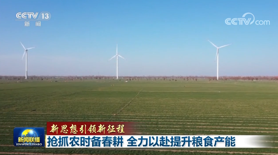 【新思想引領(lǐng)新征程】搶抓農(nóng)時(shí)備春耕 全力以赴提升糧食產(chǎn)能