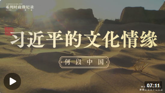習(xí)近平的文化情緣丨何以中國(guó)