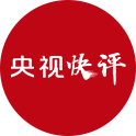  【央視快評(píng)】為推動(dòng)構(gòu)建人類衛(wèi)生健康共同體作出更大貢獻(xiàn)