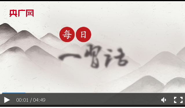 【每日一習(xí)話】采取更多惠民生、暖民心舉措