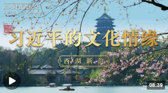 習(xí)近平的文化情緣｜西湖新韻