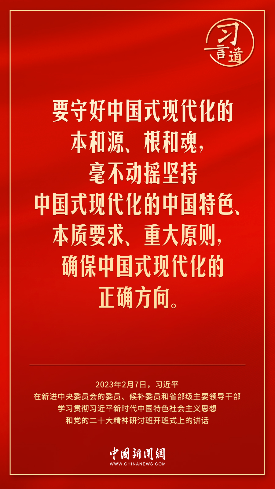  習(xí)言道｜要守好中國(guó)式現(xiàn)代化的本和源、根和魂