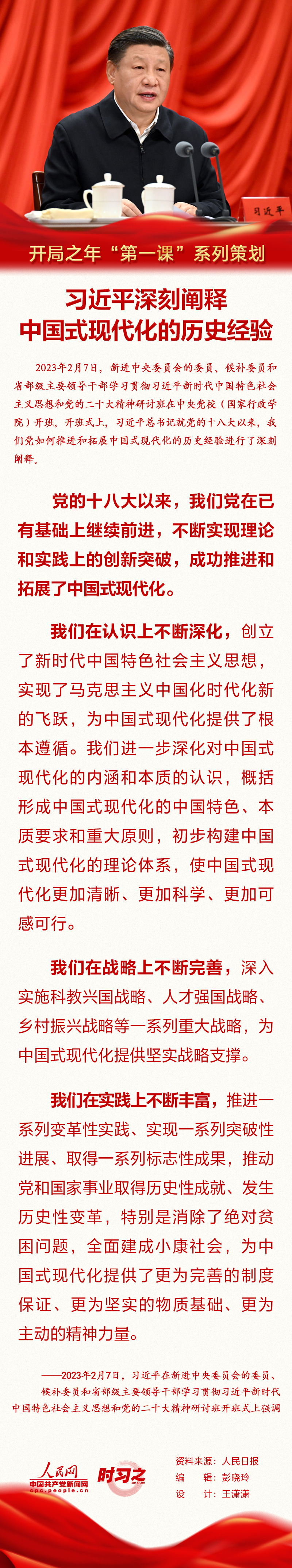 開局之年“第一課”系列策劃 習(xí)近平深刻闡釋中國(guó)式現(xiàn)代化的歷史經(jīng)驗(yàn)