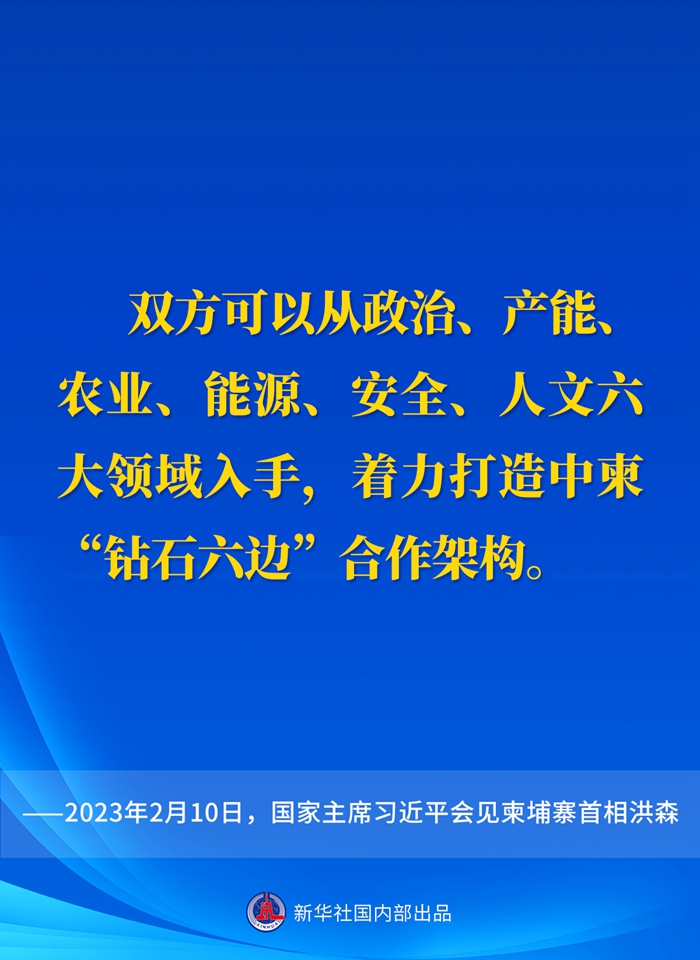 要點(diǎn)速覽丨會(huì)見(jiàn)柬埔寨首相洪森，習(xí)近平主席這樣說(shuō)