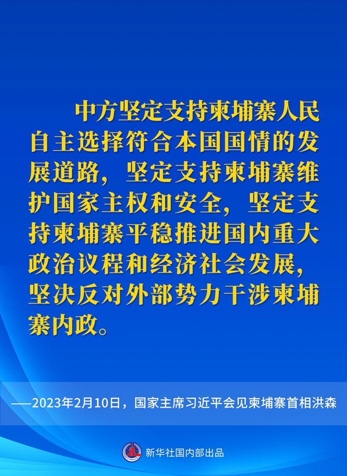 要點(diǎn)速覽丨會(huì)見(jiàn)柬埔寨首相洪森，習(xí)近平主席這樣說(shuō)
