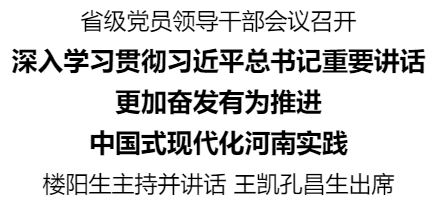 省級黨員領導干部會議召開