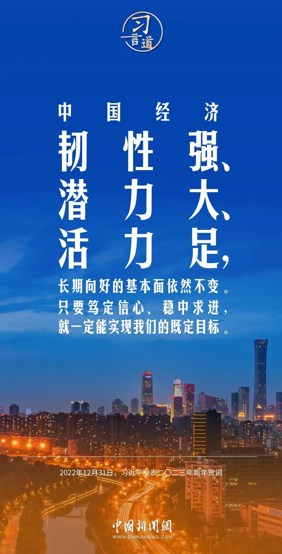 習(xí)言道｜中國經(jīng)濟(jì)韌性強(qiáng)、潛力大、活力足