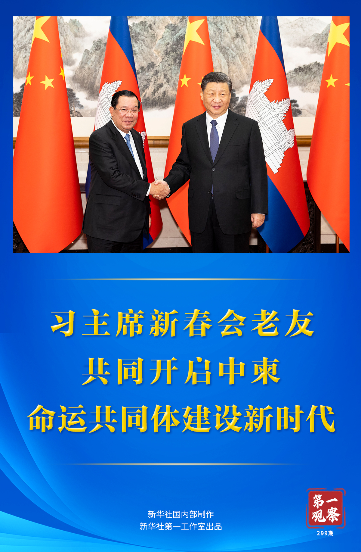 第一觀察 | 習(xí)主席新春會(huì)老友 共同開啟中柬命運(yùn)共同體建設(shè)新時(shí)代