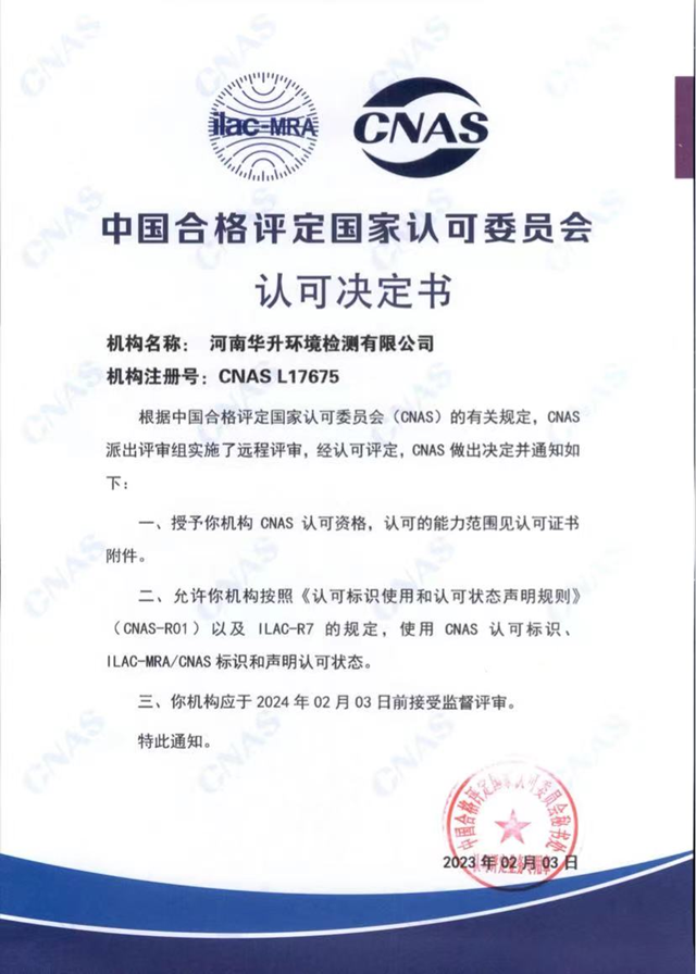 河南華升環(huán)境檢測有限公司順利通過CNAS國家認(rèn)可實驗室認(rèn)證