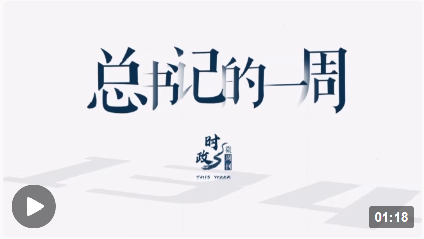 時政微周刊丨總書記的一周（2月6日&mdash;2月12日）