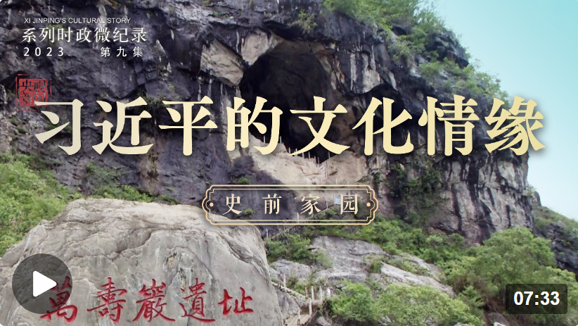 習(xí)近平的文化情緣丨史前家園
