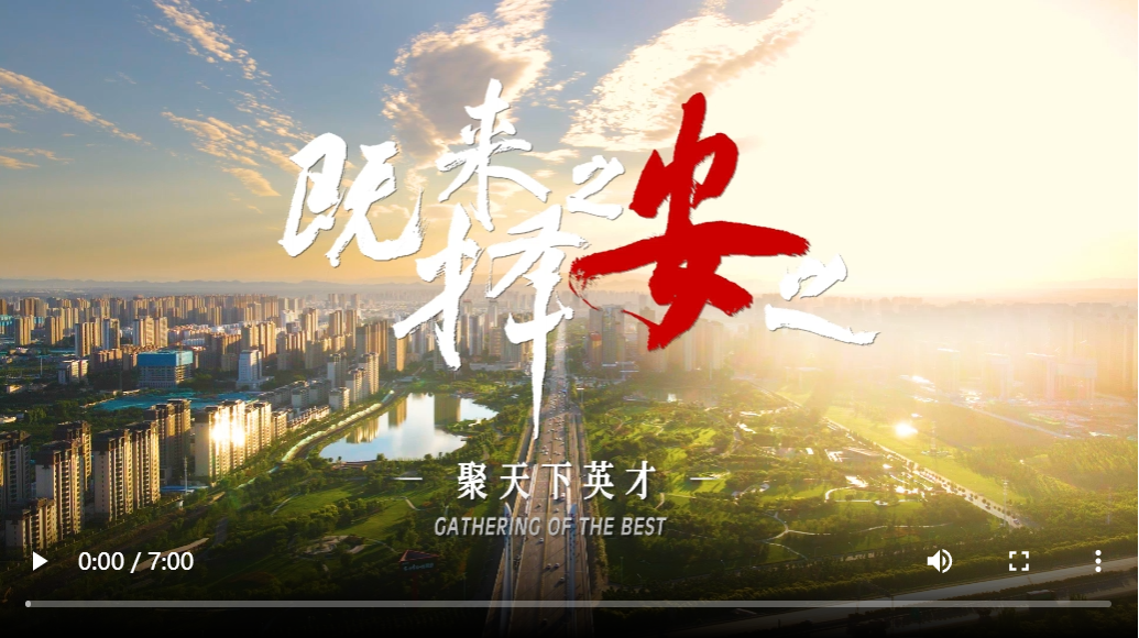 安陽：既來之擇安之