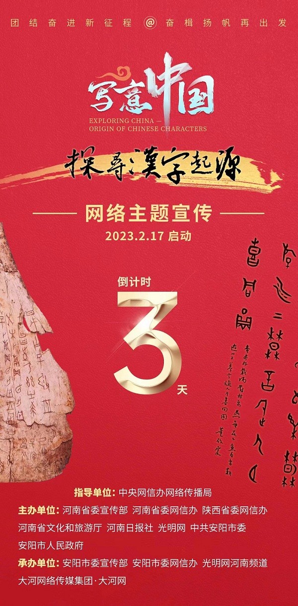 倒計時3天！“寫意中國——探尋漢字起源”2月17日正式啟動
