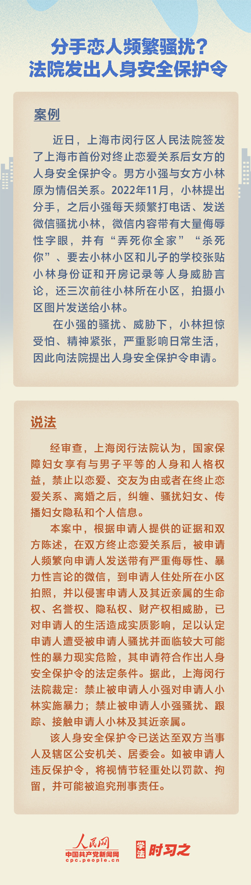 以案說(shuō)法｜分手戀人頻繁騷擾？法院發(fā)出人身安全保護(hù)令
