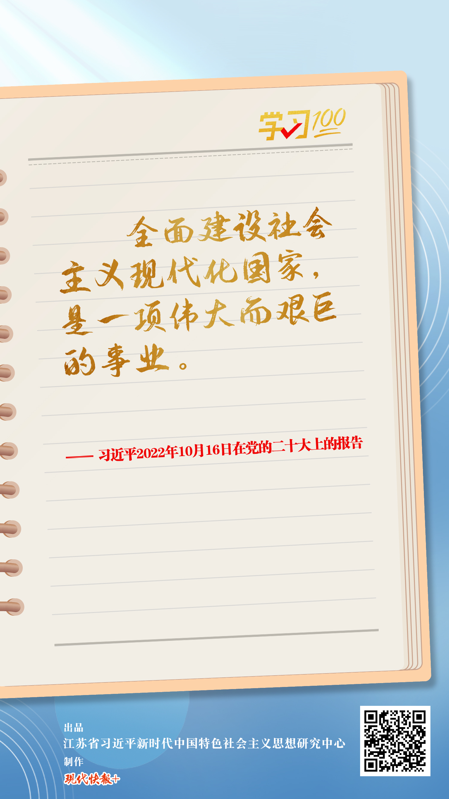 學(xué)習(xí)100|中國式現(xiàn)代化是一項(xiàng)偉大而艱巨的事業(yè)