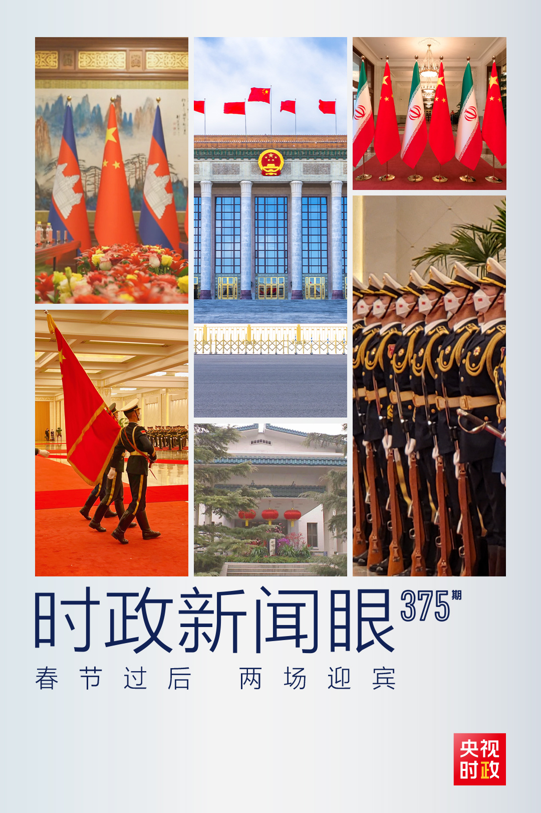 時政新聞眼丨習(xí)近平會見這兩位外國領(lǐng)導(dǎo)人，重點談了什么？