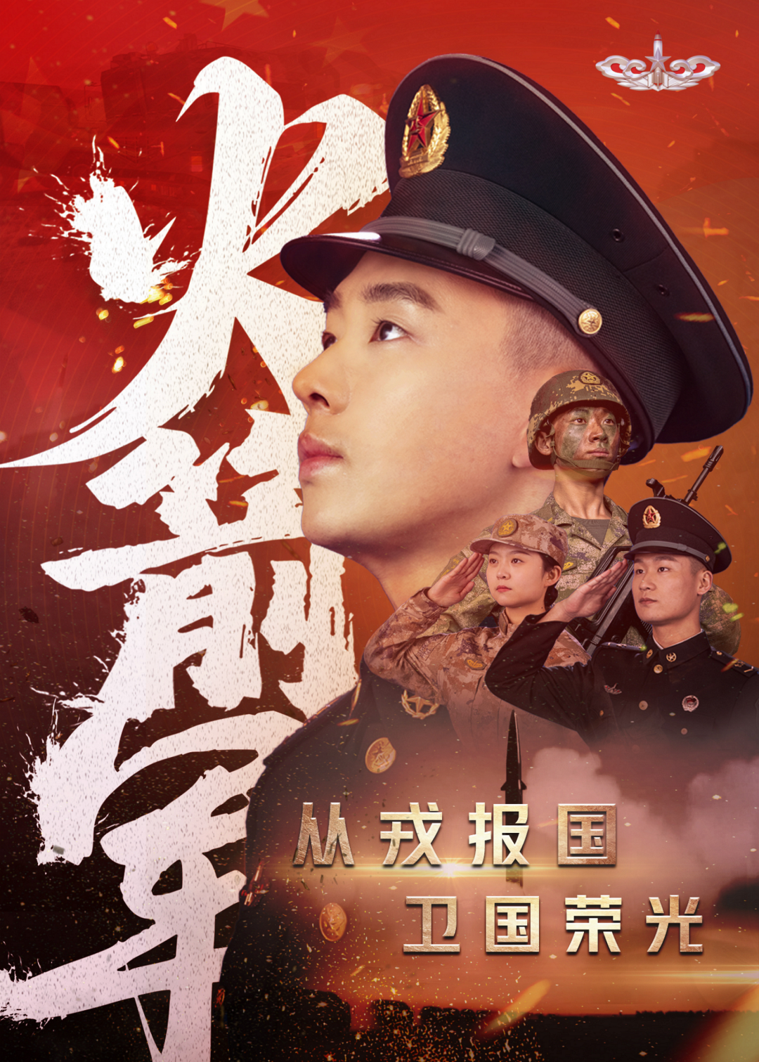 火焰！火箭軍2023年征兵宣傳片震撼發(fā)布