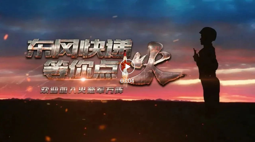 火焰！火箭軍2023年征兵宣傳片震撼發(fā)布