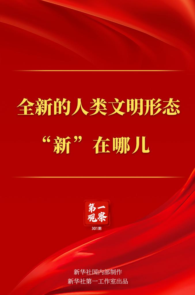 第一觀察丨全新的人類文明形態(tài)&ldquo;新&rdquo;在哪兒