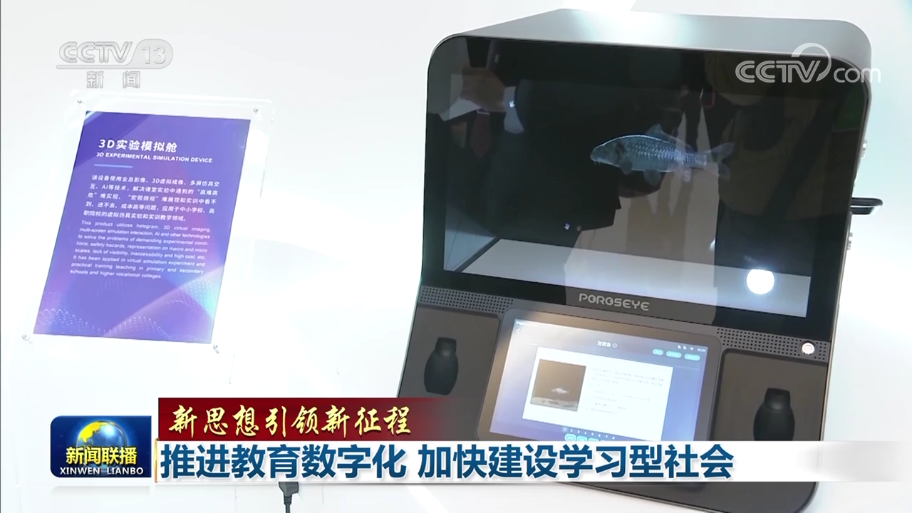 【新思想引領(lǐng)新征程】推進(jìn)教育數(shù)字化 加快建設(shè)學(xué)習(xí)型社會(huì)