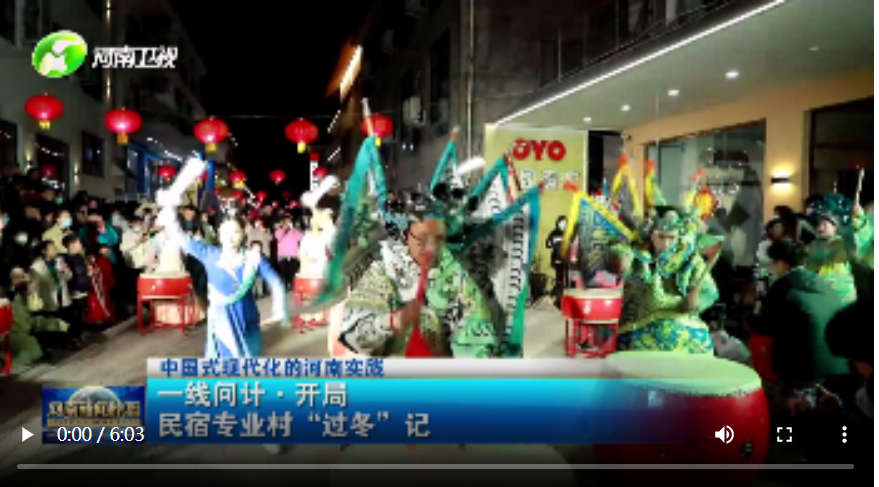 【中國式現(xiàn)代化的河南實(shí)踐】一線問計(jì)·開局丨焦作云臺山：民宿專業(yè)村“過冬”記