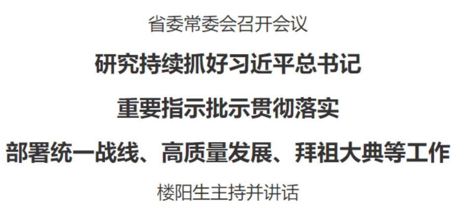 ?省委常委會(huì)召開(kāi)會(huì)議