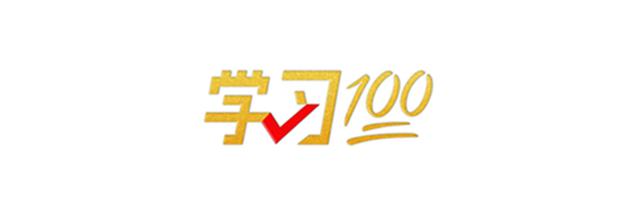 學(xué)習(xí)100丨努力實(shí)現(xiàn)高水平科技自立自強(qiáng)