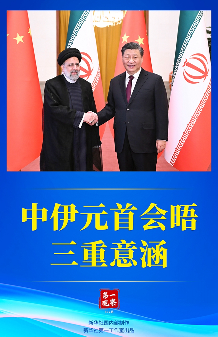 第一觀察丨中伊元首會晤的三重意涵