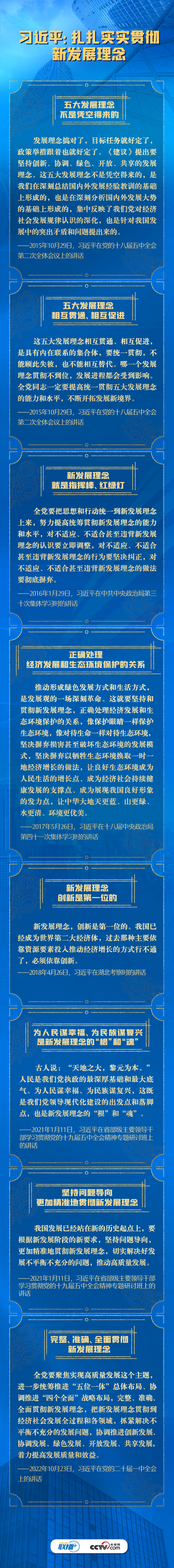 聯(lián)播+｜習(xí)近平：扎扎實(shí)實(shí)貫徹新發(fā)展理念