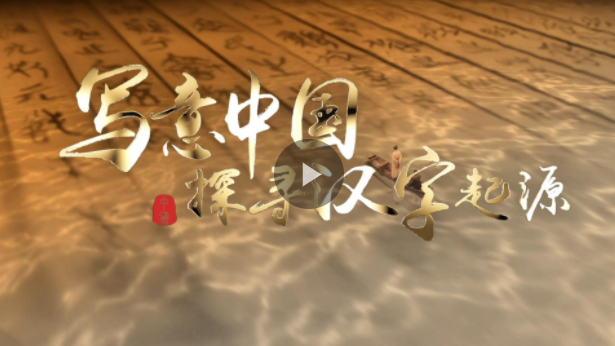 “寫意中國——探尋漢字起源”網上主題宣傳活動在河南安陽啟動