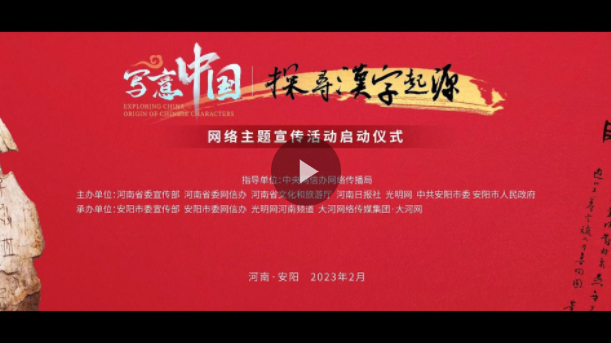 “寫意中國——探尋漢字起源”網上主題宣傳活動在河南安陽啟動