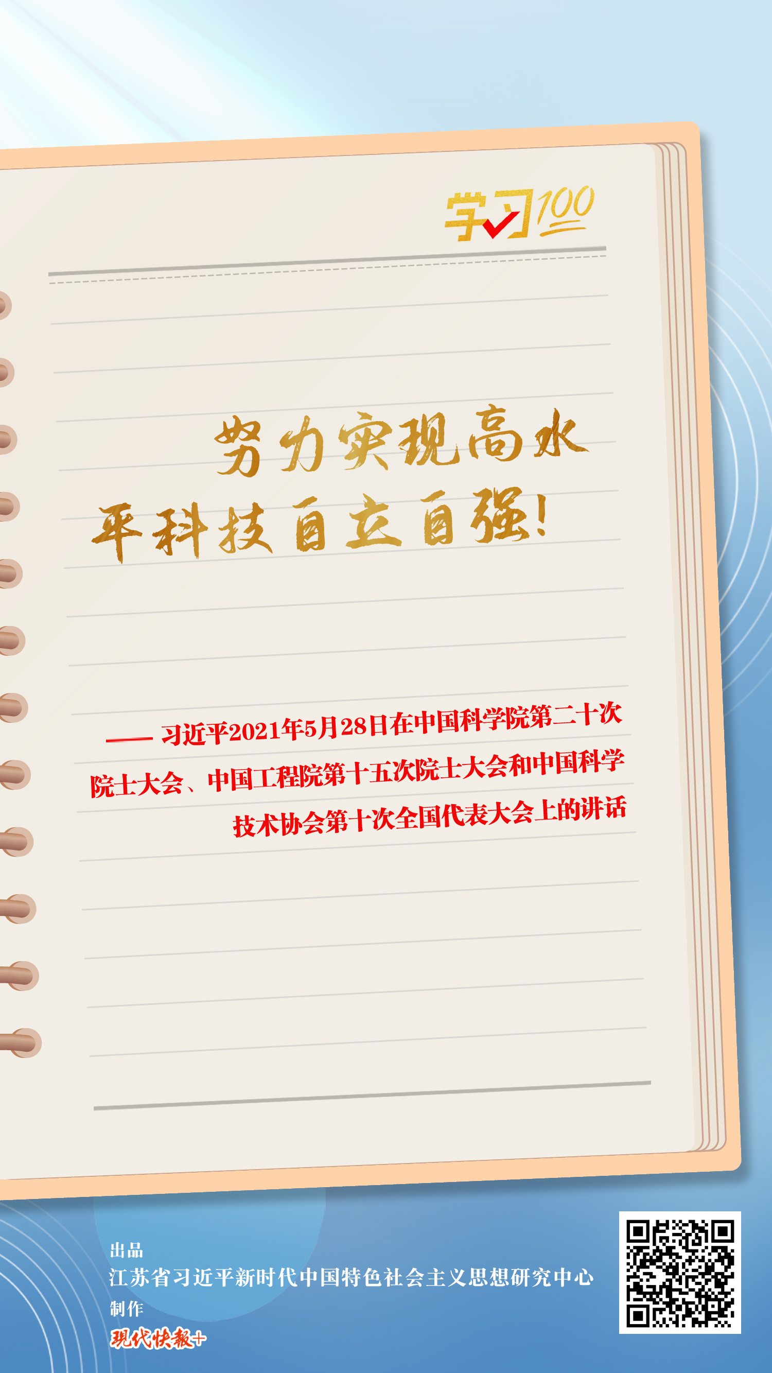 學(xué)習(xí)100丨努力實(shí)現(xiàn)高水平科技自立自強(qiáng)