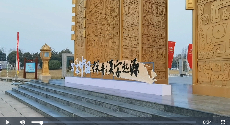 寫意中國探尋漢字起源丨30余家網(wǎng)絡(luò)媒體走進(jìn)文字的“家” 探尋華夏文明