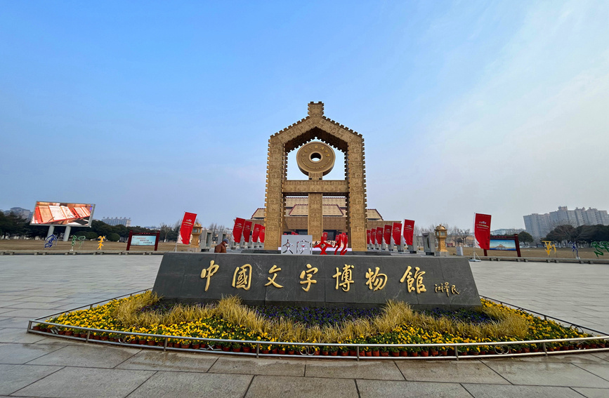 寫意中國探尋漢字起源|中國文字博物館：講好中國文字故事