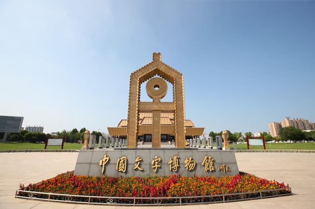 寫意中國探尋漢字起源丨30余家網(wǎng)絡(luò)媒體走進(jìn)文字的“家” 探尋華夏文明