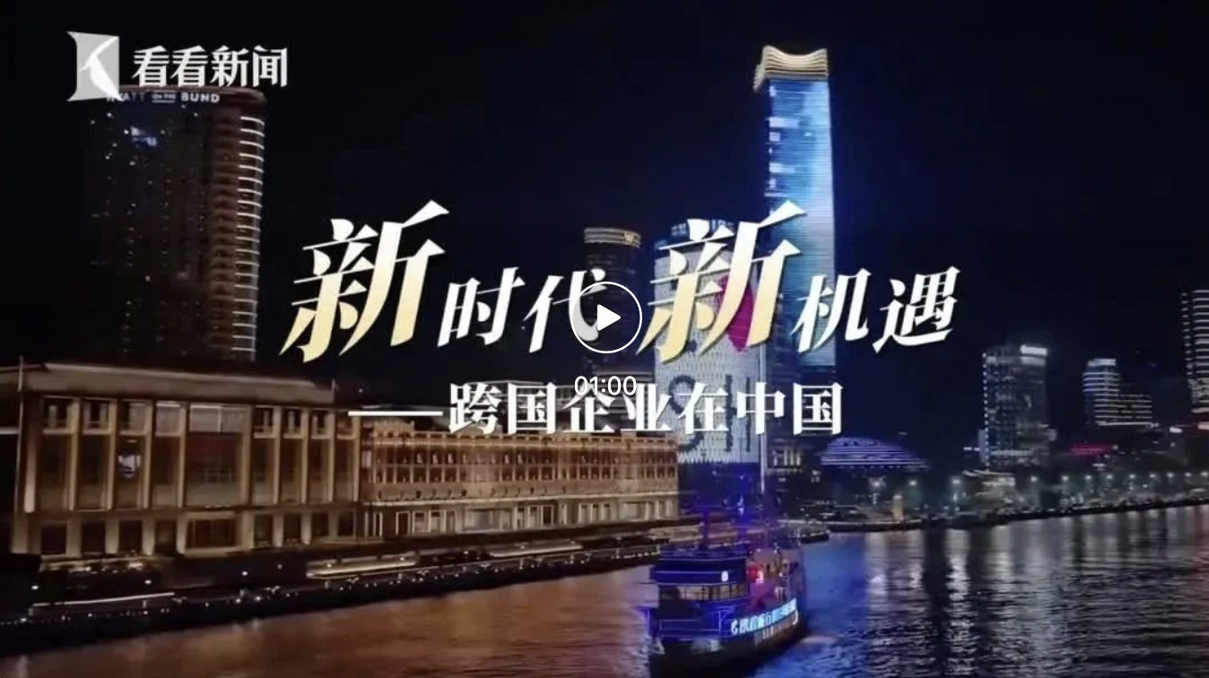 【最新】“新時(shí)代新機(jī)遇——跨國(guó)企業(yè)在中國(guó)”網(wǎng)上主題宣傳啟動(dòng)，展現(xiàn)各領(lǐng)域外資外企在滬蓬勃發(fā)展