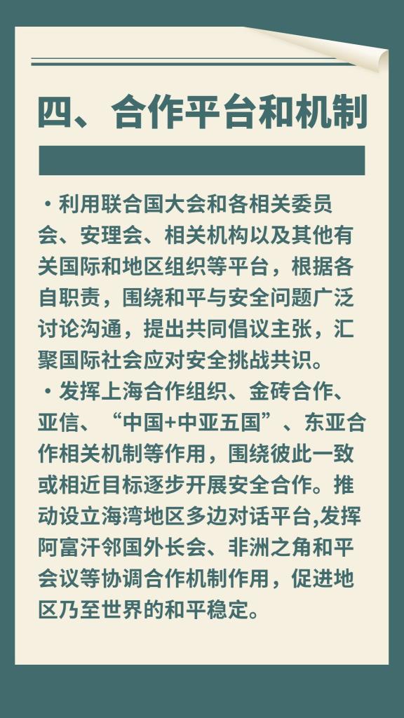 一圖速覽《全球安全倡議概念文件》