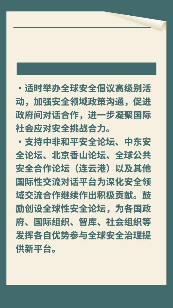 一圖速覽《全球安全倡議概念文件》