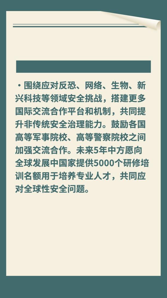 一圖速覽《全球安全倡議概念文件》