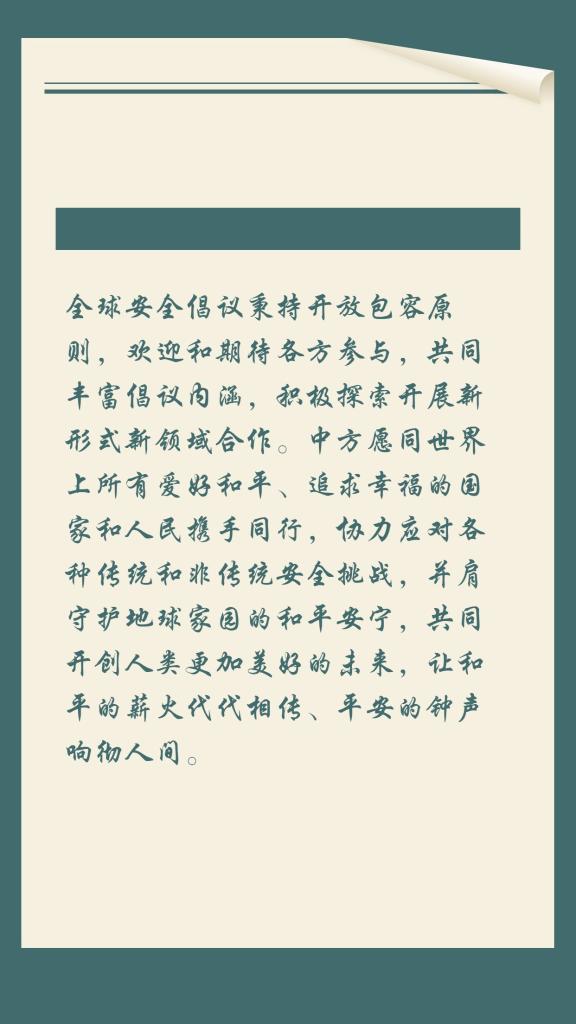 一圖速覽《全球安全倡議概念文件》