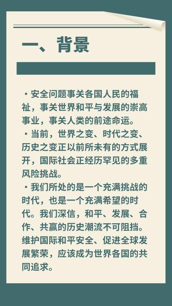 一圖速覽《全球安全倡議概念文件》