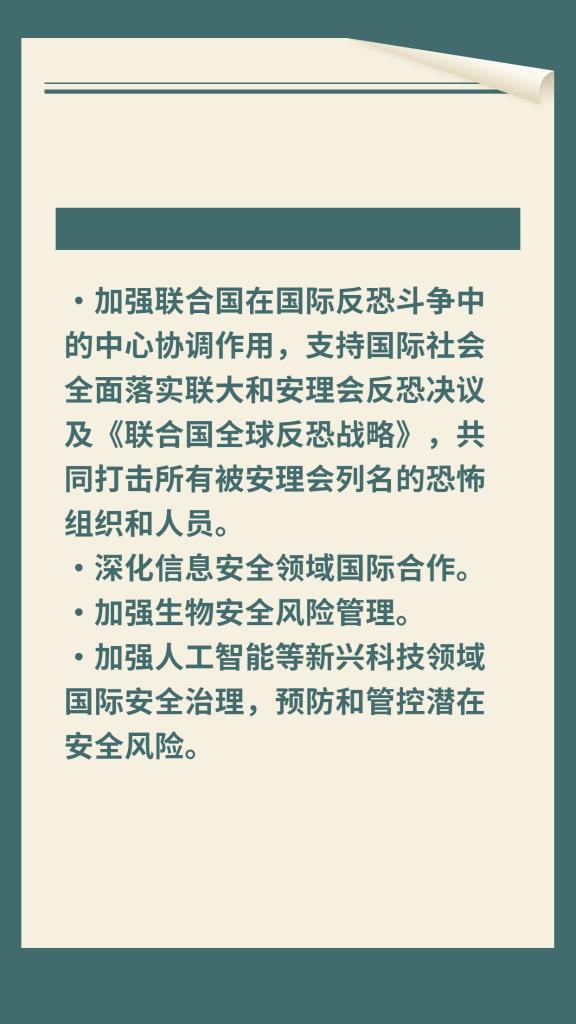 一圖速覽《全球安全倡議概念文件》