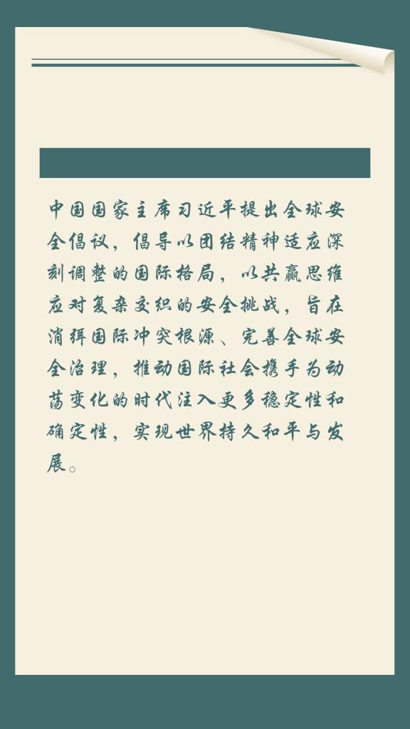 一圖速覽《全球安全倡議概念文件》
