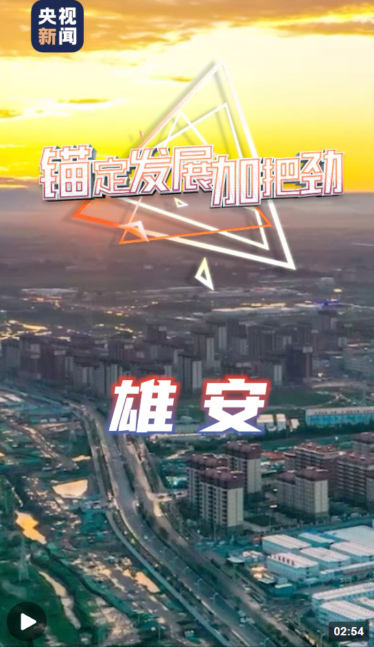 錨定發(fā)展加把勁丨雄安新區(qū)：打造高質(zhì)量發(fā)展的生動(dòng)樣板