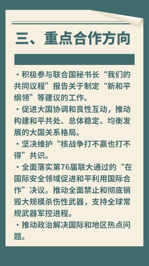 一圖速覽《全球安全倡議概念文件》