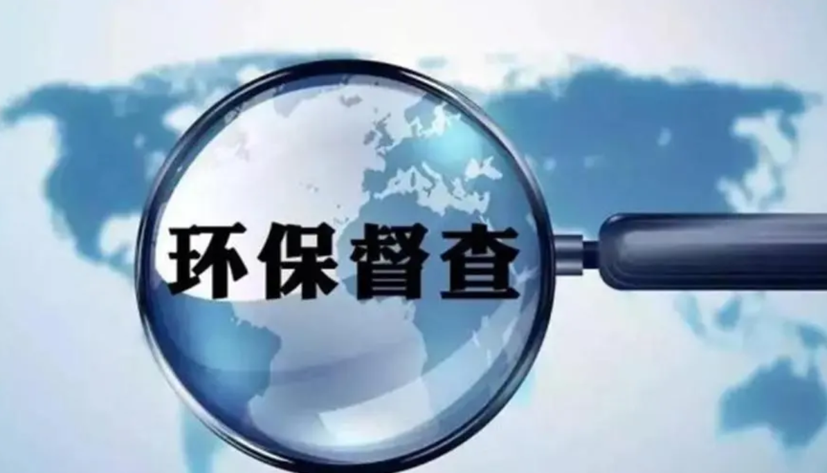 弄虛作假、敷衍塞責(zé) 這些問題被中央生態(tài)環(huán)保督察點(diǎn)名！